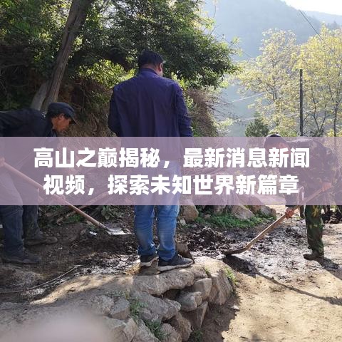 高山之巅揭秘，最新消息新闻视频，探索未知世界新篇章