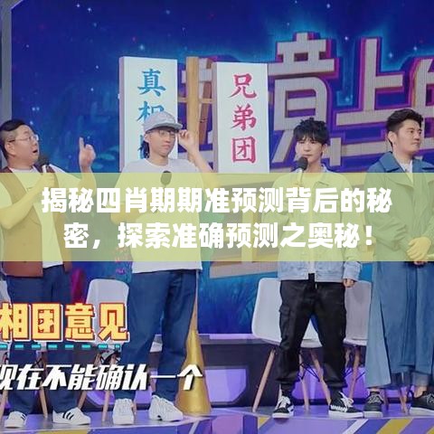揭秘四肖期期准预测背后的秘密，探索准确预测之奥秘！