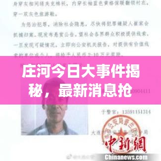 庄河今日大事件揭秘，最新消息抢先看