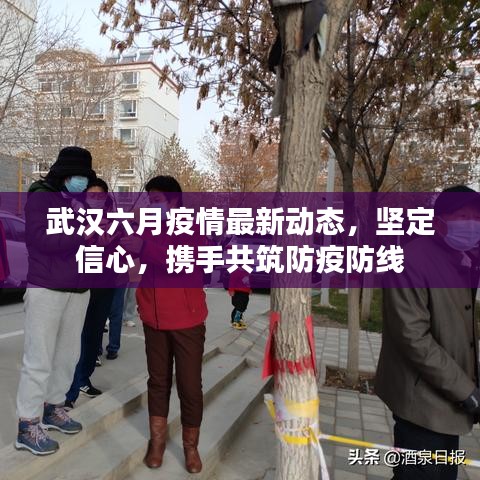 武汉六月疫情最新动态，坚定信心，携手共筑防疫防线