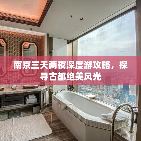 南京三天两夜深度游攻略，探寻古都绝美风光