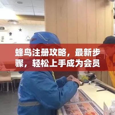 蜂鸟注册攻略，最新步骤，轻松上手成为会员！