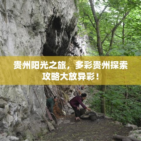 贵州阳光之旅，多彩贵州探索攻略大放异彩！