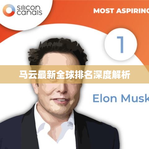马云最新全球排名深度解析