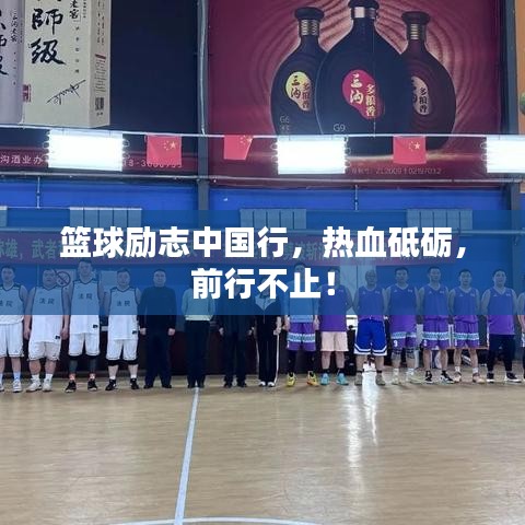 篮球励志中国行，热血砥砺，前行不止！