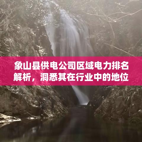 象山县供电公司区域电力排名解析，洞悉其在行业中的地位与实力