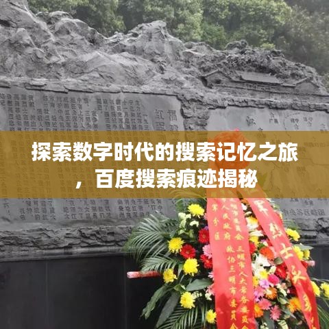 探索数字时代的搜索记忆之旅，百度搜索痕迹揭秘
