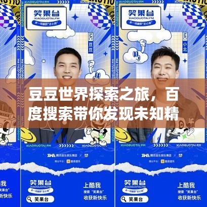 豆豆世界探索之旅，百度搜索带你发现未知精彩！
