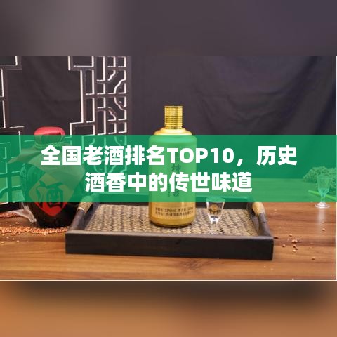 全国老酒排名TOP10，历史酒香中的传世味道
