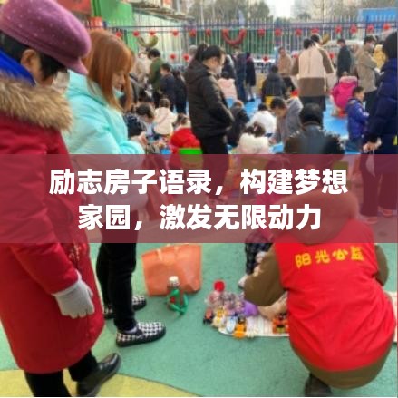 励志房子语录，构建梦想家园，激发无限动力