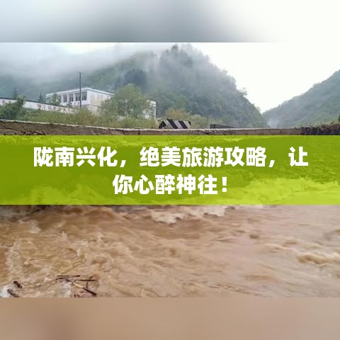 陇南兴化，绝美旅游攻略，让你心醉神往！