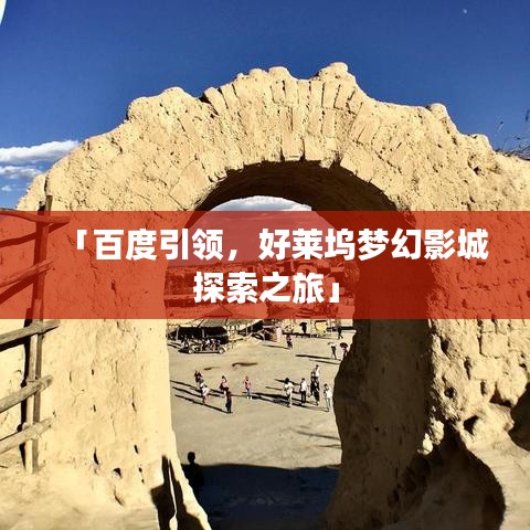 「百度引领，好莱坞梦幻影城探索之旅」
