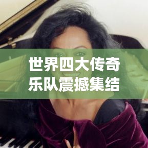 世界四大传奇乐队震撼集结，音乐传奇的巅峰排名！