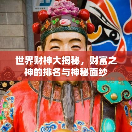 世界财神大揭秘，财富之神的排名与神秘面纱