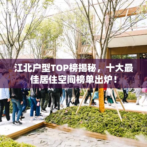 江北户型TOP榜揭秘，十大最佳居住空间榜单出炉！
