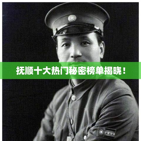 抚顺十大热门秘密榜单揭晓！