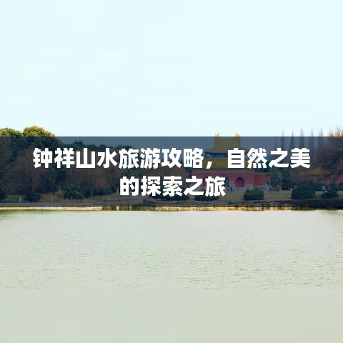 钟祥山水旅游攻略，自然之美的探索之旅