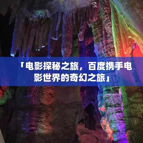 「电影探秘之旅，百度携手电影世界的奇幻之旅」