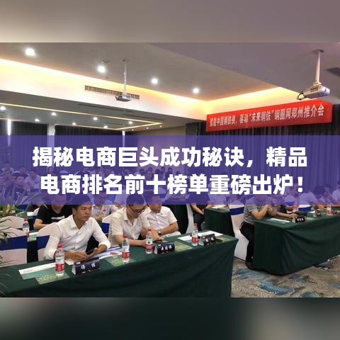 揭秘电商巨头成功秘诀，精品电商排名前十榜单重磅出炉！