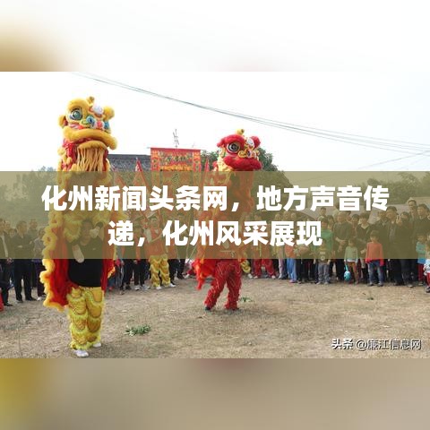 化州新闻头条网，地方声音传递，化州风采展现
