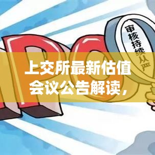 上交所最新估值会议公告解读，洞悉市场动向，把握投资先机