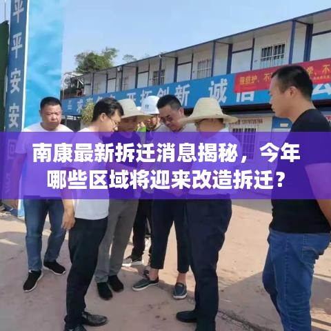 南康最新拆迁消息揭秘，今年哪些区域将迎来改造拆迁？