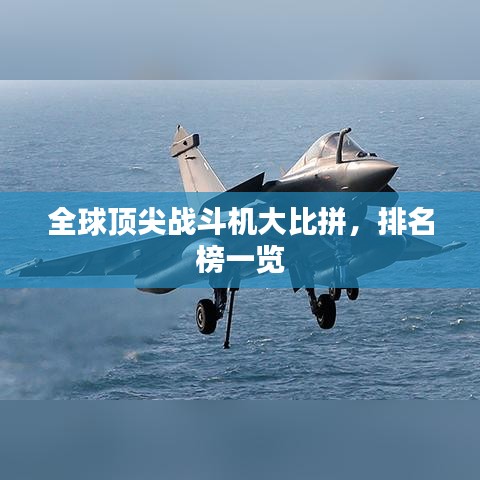 全球顶尖战斗机大比拼，排名榜一览