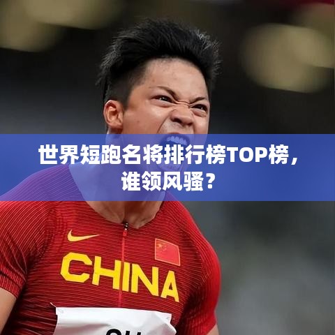 世界短跑名将排行榜TOP榜，谁领风骚？