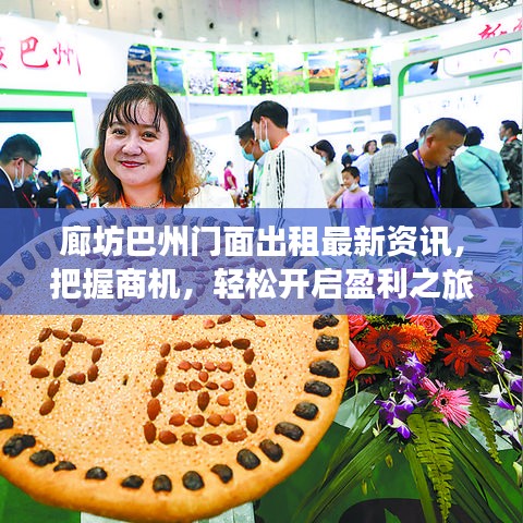 廊坊巴州门面出租最新资讯，把握商机，轻松开启盈利之旅