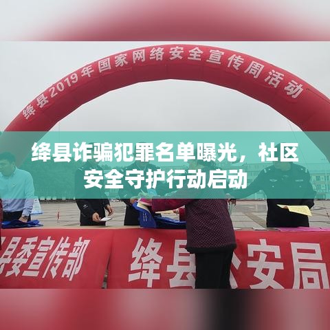 绛县诈骗犯罪名单曝光，社区安全守护行动启动