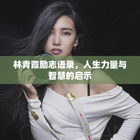 林青霞励志语录，人生力量与智慧的启示