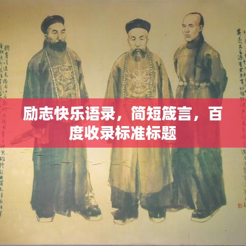 励志快乐语录，简短箴言，百度收录标准标题