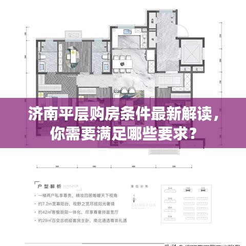 济南平层购房条件最新解读，你需要满足哪些要求？