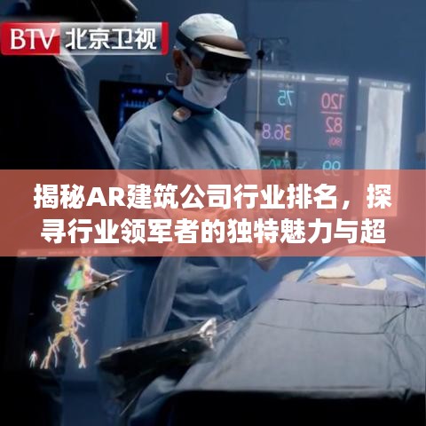揭秘AR建筑公司行业排名，探寻行业领军者的独特魅力与超强实力
