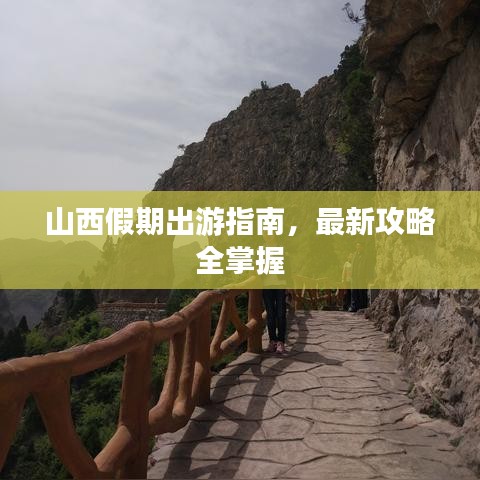 山西假期出游指南，最新攻略全掌握