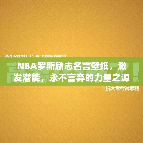 NBA罗斯励志名言壁纸，激发潜能，永不言弃的力量之源