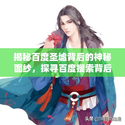 揭秘百度圣墟背后的神秘面纱，探寻百度搜索背后的秘密世界