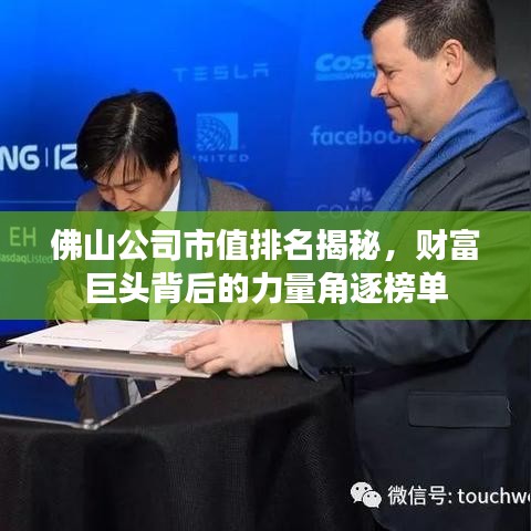 佛山公司市值排名揭秘，财富巨头背后的力量角逐榜单
