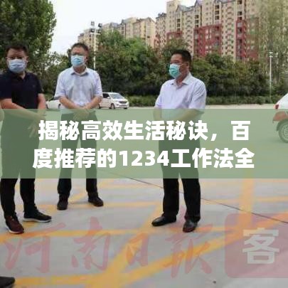 揭秘高效生活秘诀，百度推荐的1234工作法全解析