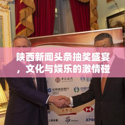 陕西新闻头条抽奖盛宴，文化与娱乐的激情碰撞！