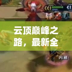 云顶巅峰之路，最新全攻略解锁，助你登顶游戏霸主！