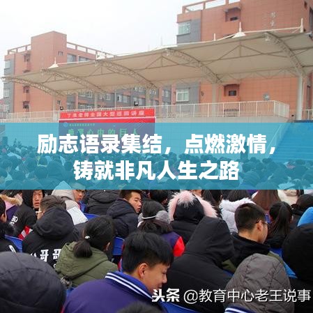 励志语录集结，点燃激情，铸就非凡人生之路