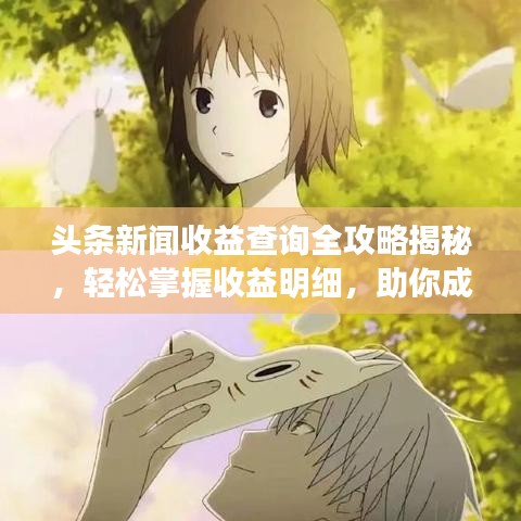 头条新闻收益查询全攻略揭秘，轻松掌握收益明细，助你成为收益达人！