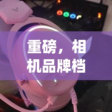 重磅，相机品牌档次TOP10榜单揭晓，你的相机位列几级？