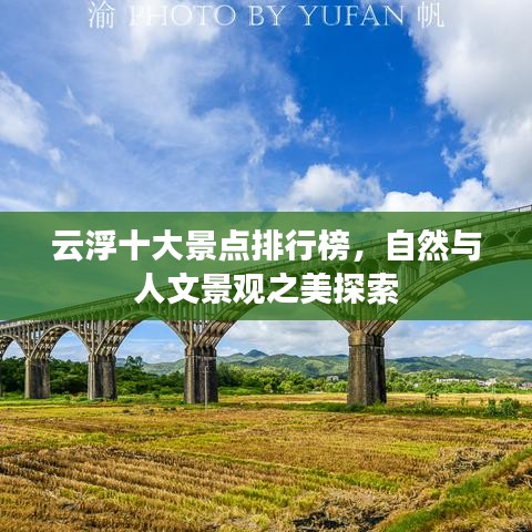 云浮十大景点排行榜，自然与人文景观之美探索