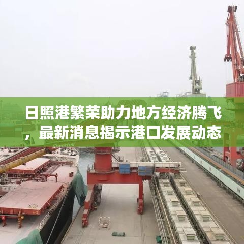 日照港繁荣助力地方经济腾飞，最新消息揭示港口发展动态