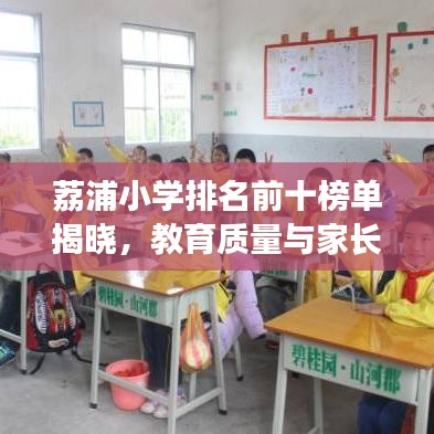 荔浦小学排名前十榜单揭晓，教育质量与家长信赖的双重见证！