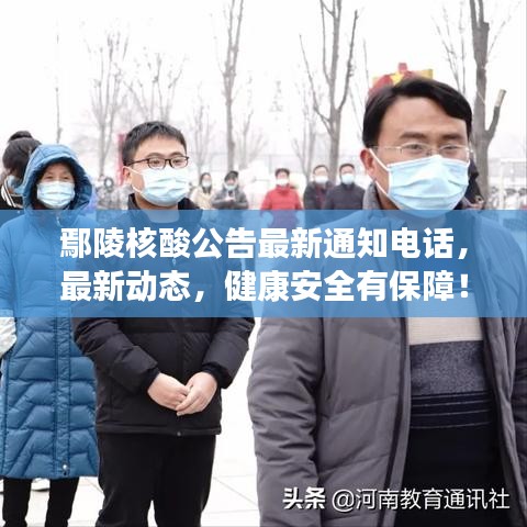 鄢陵核酸公告最新通知电话，最新动态，健康安全有保障！