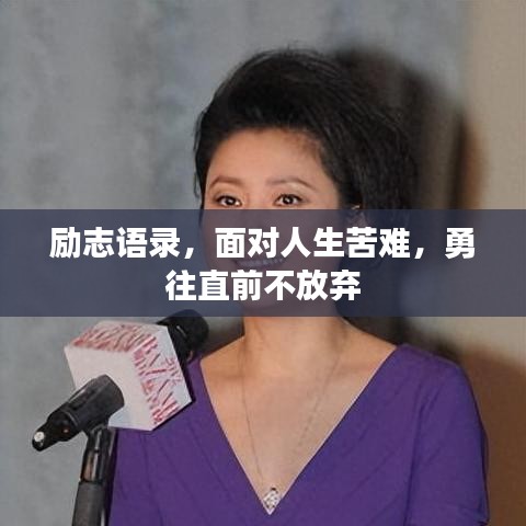 励志语录，面对人生苦难，勇往直前不放弃
