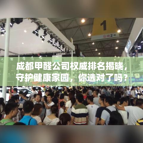 成都甲醛公司权威排名揭晓，守护健康家园，你选对了吗？